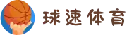 球速体育-专属社区,共享胜利喜悦"